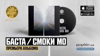 Баста / Смоки Мо – Посмотри На Небо