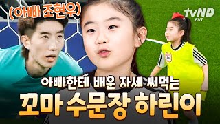 [#달려라불꽃소녀] 골키퍼 폼만큼은 조현우 급인 조현우 딸ㅋㅋ 불꽃소녀 수문장 하린이의 성장 기대해 주세요🥅