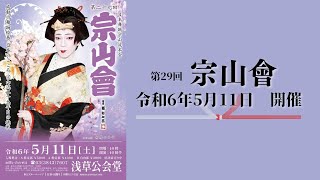 【告知】第29回 宗山會開催！【令和6年5月11日】