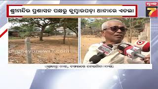 Mafia's Grip on Lord Jagannath's Territory | ମହାପ୍ରଭୁଙ୍କ ଜମି ଉପରେ ମାଫିଆଙ୍କ ଲୋଲୁପ ଦୃଷ୍ଟି