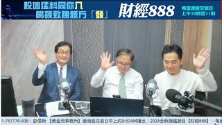 【郭Sir 財經直播室】2025-01-22  郭思治  藺常念 周國威