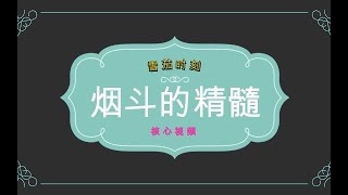 【雪茄时刻】烟斗的精髓 不得不看