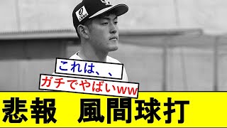 【悲報】SBドラ1・風間球打さん、ガチでとんでもないことになっていた模様wwwwwwwww【福岡ソフトバンクホークス】