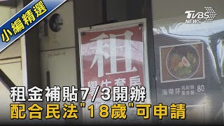 租金補貼7/3開辦  配合民法「18歲」可申請｜TVBS新聞 @TVBSNEWS02