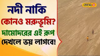 Bangla News: নদী নাকি কোনও মরুভূমি? দামোদরের এই রূপ আগে দেখেছেন? দেখলে ভয় লাগবে! #local18