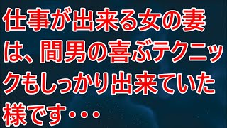 【修羅場／スカッとする話】仕事が出来る女の妻は、間男の喜ぶテクニックもしっかり出来ていた様です・・・