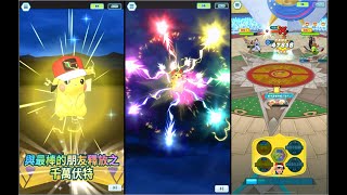 【小智 ＆ 皮卡丘2000分實戰影片記錄】- Pokémon Masters EX 寶可夢大師EX