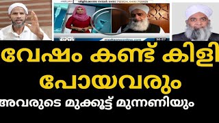 വേഷം കണ്ട് കിളി പോയവരും അവരുടെ മുക്കൂട്ട് മുന്നണിയും