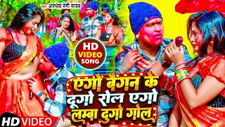 #Video - एगो बैगन के दुगो रोल एगो लम्बा दुगो गोल | #Awadhesh Premi Yadav | New #Holi Song 2024 |