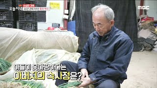 46년의 경력차이, 내 아들은 불.청.객! 쪽파 부자