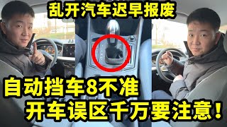 盘点自动挡车8不准，自动挡车主千万要注意！一不小心汽车就报废！【懂车阿伟】