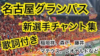 名古屋グランパス 新選手チャント集 歌詞付き