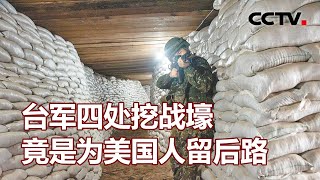 台军四处挖战壕 竟是为美国人留后路 20230708 |《海峡两岸》CCTV中文国际