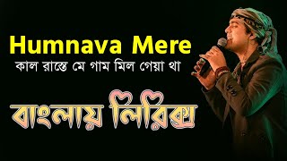 Humnava Mere bangla lyrics । কাল রাস্তে মে গাম মিল গেয়া থা । sheikh lyrics gallery । Jubin nautiyal
