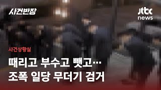 경기 남부서 활동하던 폭력조직 무더기 검거…92명 중 16명 구속 / JTBC 사건반장