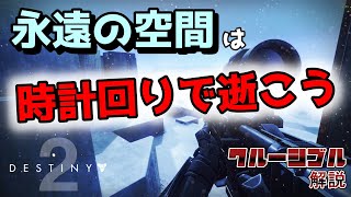 [Destiny2]永遠の空間での戦い方｜クルーシブル解説