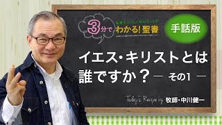 手話版：Q004 イエス・キリストとは誰ですか？（1）【３分でわかる聖書】