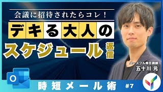 【Outlook】会議に招待されたらすぐコレ｜アウトルック