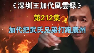 《深圳王加代風雲錄》第212集：加代把武氏兄弟打跑廣州 【江湖傳說錄】