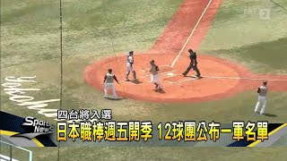 日本職棒週五開季 王柏融等四台將登一軍－民視新聞