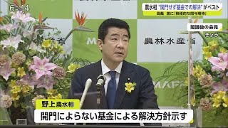 諫干 野上農水相は基金による解決を示す【佐賀県】 (21/04/30 18:45)