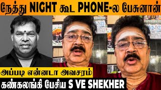 Mayilsamy 💔 S VE Shekher's Emotional Speech About Last Phone Conversation - Latest Video |Today News