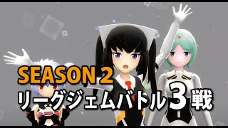 【武装神姫BC】2023年2月12日リーグジェムバトル3戦【時報】