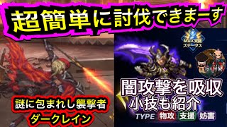 【FFBE】デバフ小技紹介　ダークレイン討伐　謎に包まれし襲撃者【FINAL FANTASY BRAVE EXVIUS】