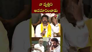 నా వృత్తిని అంబటి అవమానించాడు | Balakrishna | Ntv