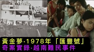 🕵️香港奇案實錄 | 黃金夢1987年「滙豐號」越南難民事件#真人真事 #奇案 #懸疑 #懸疑推理 #凶暴 #懸疑驚悚