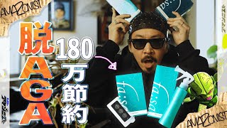 【脱AGA】180万って高額すぎるぞアホんだら！効果抜群、新しい育毛剤、登場！諦めないで！AGAをやらなくても大丈夫です！【 アマゾニスト 】 【 fa:sa 】No_017