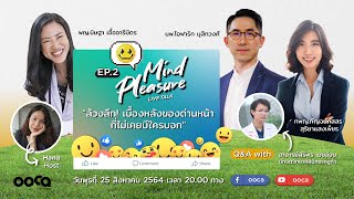 Mind Pleasure LIVE Talk EP2:  ล้วงลึก เบื้องหลังของด่านหน้าที่ไม่เคยมีใครบอก