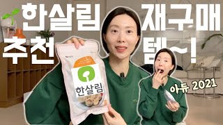 사고 또 사는 한살림 재구매템🍤 장바구니 풀면서 아듀 2021년 / 한살림 장보기 추천템 하울, 장바구니 언박싱, 만두 냉동식품 밀키트 그릭요거트, 추천 살림템