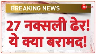 Naxalite Encounter Today: 27 नक्सली ढेर! चौंकाने वाली चीज़ बरामद! | Breaking News | Gariaband