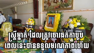 ស្រ្តីម្នាក់ ដែលត្រូវចោរឆក់កាបូបនៅខណ្ឌពោធិ៍សែនជ័យ ហើយរងរបួសធ្ងន់ពេលនេះបានទទួលមរណភាពហើយ