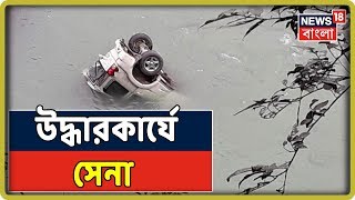 সেবকে পর্যটকবাহী গাড়ি ও নিখোঁজ পর্যটকের খোঁজে তিস্তায় তল্লাশি সেনার