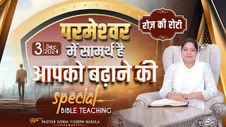 Roj Ki Roti | रोज़ की रोटी | EVERYDAY MANNA | Special Bible Teaching | 03-12-2024 | #rojkiroti | ANM