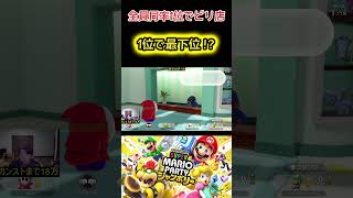 全員同率1位で最下位ショップ！ #マリオ #mario #マリオパーティジャンボリー #スーパーマリオパーティジャンボリー #シベリアチャンネル