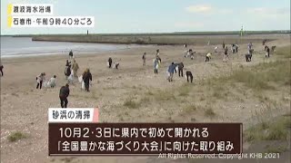 「全国豊かな海づくり大会」に向け　石巻で砂浜清掃（20210530OA）