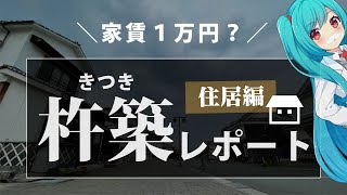 FIRE・セミリタイアの聖地『杵築市』を偵察してきた【住居編】