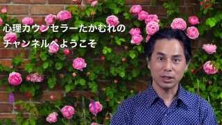 「心理カウンセラーたかむれのチャンネル」へようこそ