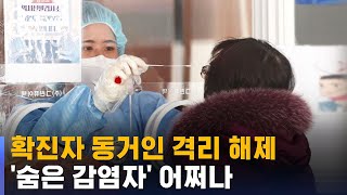 확진자 동거인도 격리 안 한다…'숨은 감염자' 어쩌나 / SBS