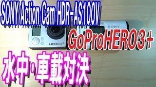 【HDR-AS100V】車載・水中・車外？撮影対決 【GoPro】