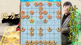 中国象棋： 封车转列炮飞刀，这盘棋的战术灵魂，战法很涨棋