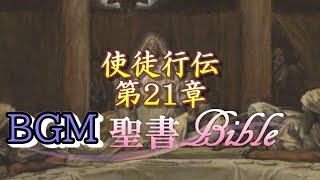 BGM聖書　使徒行伝【朗読】vol.34  第21章「パウロ、エルサレムへ」