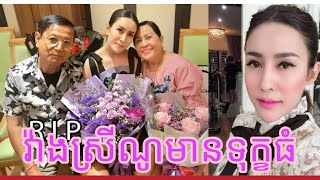 សូមចូលរួមរំលែកទុក្ខ ! តារាសម្តែង វ៉ាង ស្រីណូ កំពុងតែជួបទុក្ខធ្ងន់ព្រោះតែ អ្នកមានគុណទទួលមរណភាព