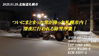 2025.01.29.札幌市内除雪車記録①