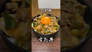 一度作ってみたかってん！すた丼 #15秒 # サラリーマン飯 #shorts