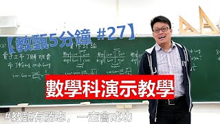 【王勝忠老師教甄5分鐘 #27】數學科演示教學 #素養導向教學  |#教師甄試 |#試教備課