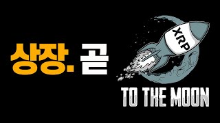 리플 하락? 세계1위 거래소 XRP ETF 상장. 2경 7천조 투입 예열. TO THE MOON